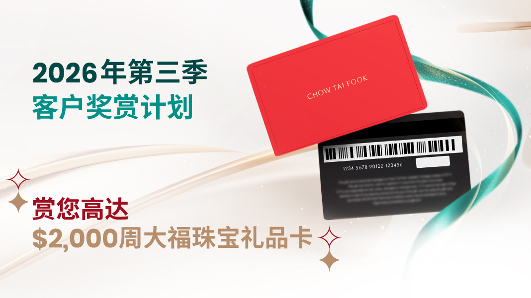 2026年第三季客户奖赏计划 - 周大福珠宝礼品卡