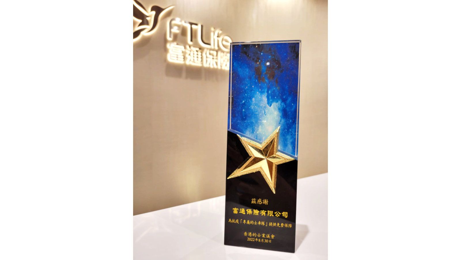 富通保險榮獲香港的士業議會頒發感謝獎座