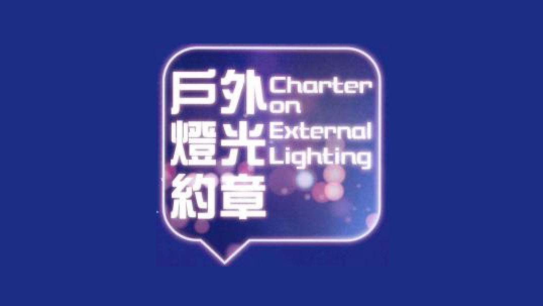 富通保險獲環境局《戶外燈光約章》頒發「鉑金獎」