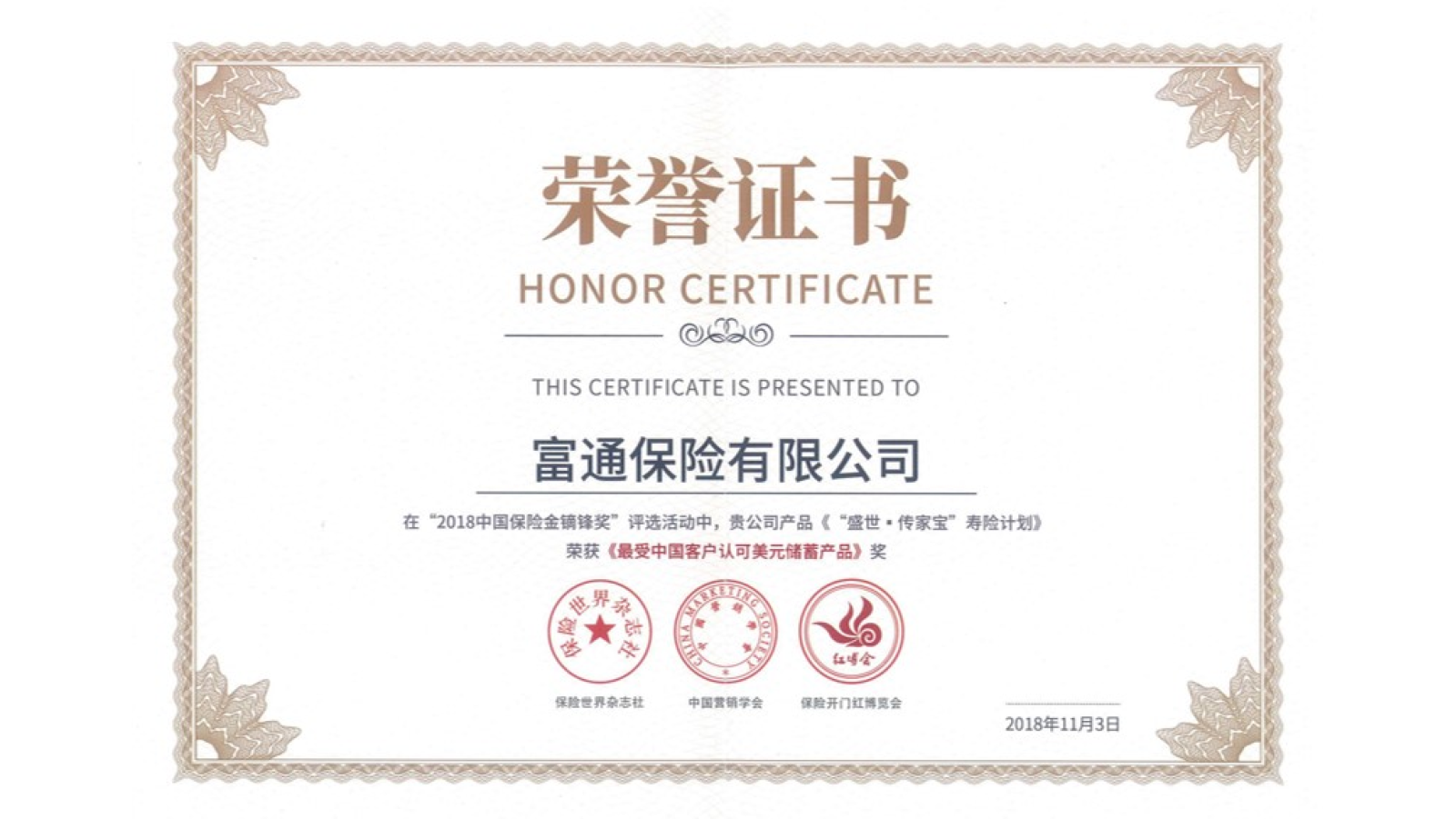 富通保險獲最受中國客戶認可美元儲蓄產品及最受中國客戶認可香港重疾產品殊榮